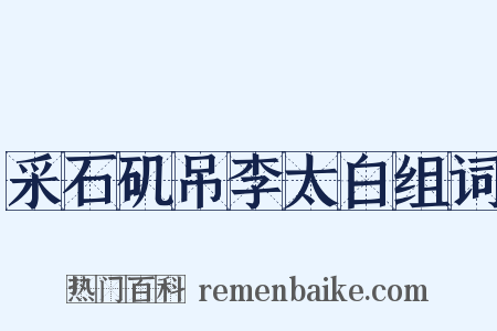采石矶吊李太白组词是什么意思的图片